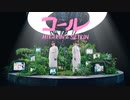 【ニコカラ】HIKAKIN＆SEIKIN/コール（on vocal）