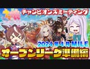 【ウマ娘】2024年4月MILE オープンリーグ準備編
