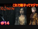 【Rise of the Ronin#14】どこの橋の下で拾った子だよ【ライズオブローニン】