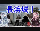 【城郭登城祭】琴葉茜が代読する長浜城【秀吉さん】