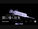【闇に囁く狂気】廃病院からの脱出　DAY1【A.I.VOICE実況プレイ】