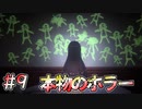 【廃深】本物の廃墟です、帰りましょう #9