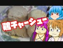 【鶏チャーシュー】ぼくも料理動画が作りたかった＃３３