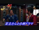 【龍が如く7】足立宏一の絆ストーリー！ ※ネタバレ注意【PS4】