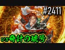 【英傑大戦】 決めるぞ！下剋上 #2411 vs奇計の琥号