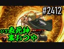 【英傑大戦】 決めるぞ！下剋上 #2412 vs表死神裏おつや