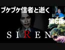 「SIREN」第6夜