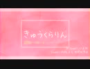 【prtv_1 & カゼヒキβ】きゅうくらりん【VX-β Cover】