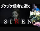 「SIREN」第7夜