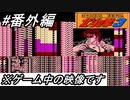 【ファミコン】北斗の拳3新世紀創造凄拳列伝を実況プレイ！バグ地帯に突撃したらバリエーション豊かなバグに襲われた（笑）！#番外編【北斗の拳】