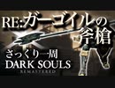 忙しい人のためのDARK SOULS【RE:ガゴ斧槍編】