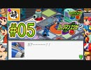 【エグゼRUN!】アドコレをゆたぁ～りと駆け巡る!　第2章：ロックマンエグゼ2編　#05 [萌黄鮭]