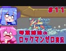 琴葉姉妹のロックマンゼロ実況　part11