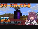 かつてないほどエアプのきりたんMinecraft part5.5