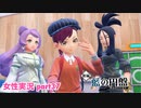 □■ポケモンSV 藍の円盤をまったり実況 part37【女性実況】