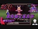 #20　最先端な畜生界【東方 Artificial Dream in Arcadia】