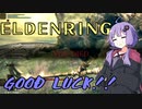 【ELDEN RING】ゆかりさんと狭間の地巡り【A.I.VOICE実況プレイ】