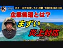 企業倫理とは？　ボギー大佐の言いたい放題　2024年04月05日　21時頃　放送分