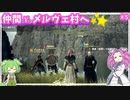 【ドラゴンズドグマ2】四国めたんのマジシャン街道 #5【VOICEVOX実況】