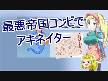 【ゆっくり実況プレイ】最悪帝国コンビがアキネイターで遊ぶそうです(修正版)【アキネイター】