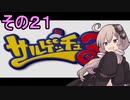 ゆかりさんと賢いおサル21【サルゲッチュ３】