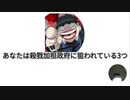 あなたは殺戮加担政府に狙われている  3つ　これ