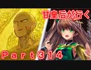 甘皇后1枚から始める英傑大戦 Part314
