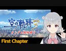 【空の軌跡the 3rd】レベルアップでランダム封印縛り FC【VOICEROID実況】