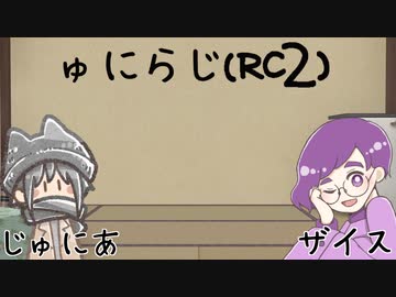 ゅにらじ(RC2)#04‐1