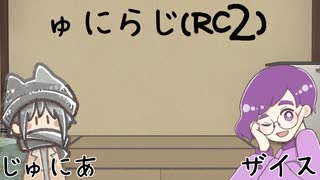 ゅにらじ(RC2)#04‐1