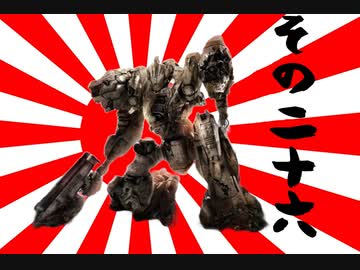 621が大和魂背負ってルビコンに乗り込んだ　その26【AC6】