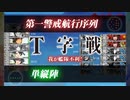 #艦これ 早春イベ2024【 発動！竜巻作戦 】E4-3 甲作戦ラスダン