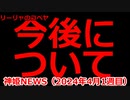神姫NEWS　2024年4月1週目版 今後の『神姫NEWS』についてお知らせ
