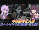 【バトオペ2】結月ゆかりとつよつよヘイズルフルチャ【ガルバルディβ高機動型［T仕様］Lv1】【VOICEROID実況】