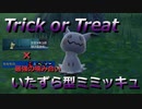 【好きなポケモンで勝ちたい！】ハロウィン使用！いたずら型「ミミッキュ」を使ってみたら相手を翻弄しまくってヤバかった！【ポケモンSV】