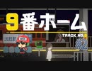 異変コンプのためにあえて・・・。【9番ホーム】後編