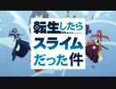 転スラ3期1クールOPを、1期OPにしてみた
