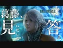 中二病を拗らせた2人【Final FantasyⅩⅢ：ゲーム実況】#10