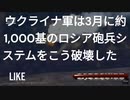 ３月だけで９７６門の大砲をウ軍は破壊した！　ウクライナに栄光あれ！　