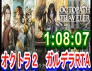 【オクトラ2】OCTOPATH TRAVELER II  Galdera  Speedrun  （ガルデラ　RTA） 1:08:07　【ネタバレ有】