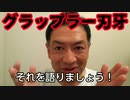 20200423_【合氣道】神業!!!植芝盛平!!グラップラー刃牙／渋川剛気！爆裂な体験談