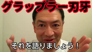 20200423_【合氣道】神業!!!植芝盛平!!グラップラー刃牙／渋川剛気！爆裂な体験談