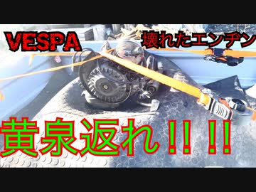 【腰上O/H】ヘタクソがベスパをレストアした結果…【ベスパ壊した】