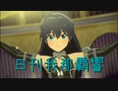 日刊 我那覇響 第3882号 「UNION!!」