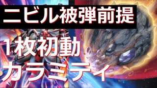 【遊戯王MD】ニビル被弾前提でカラミティを出すクソデッキ【ニビルフェス】