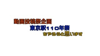 動画投稿祭企画 東京駅110年祭 をやろうと思います