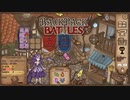 【Backpack Battles】装備を購入し、整理して戦い抜くローグライクゲームが楽しすぎた…！【11戦目 リーパー③】