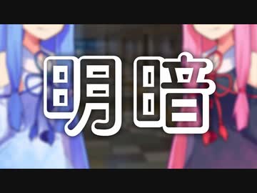 明暗