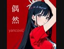 yancović - 偶然(ft.Mai fm Synthesizer V)