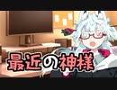 最近の神様事情